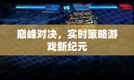 巔峰對決，實時策略游戲新紀元