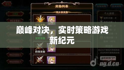 巔峰對決，實時策略游戲新紀元