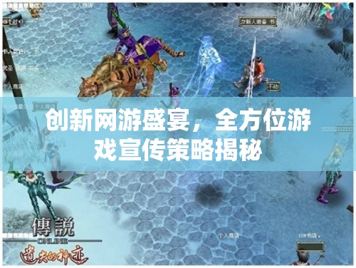 創(chuàng)新網(wǎng)游盛宴，全方位游戲宣傳策略揭秘
