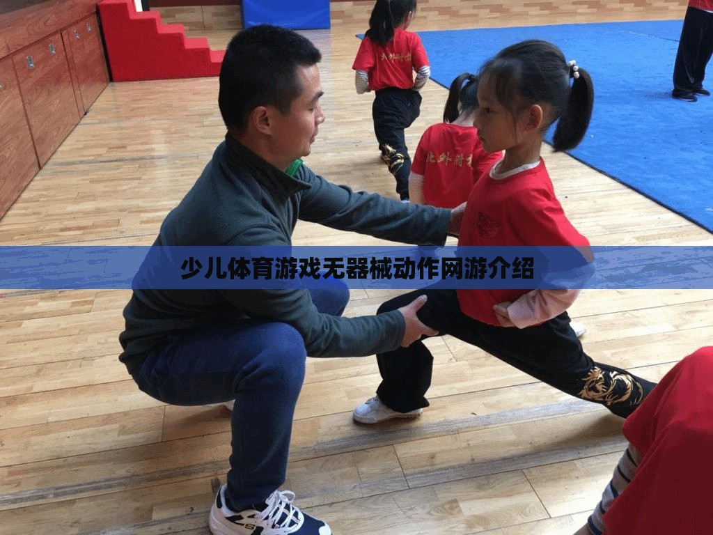 少兒體育游戲無器械動(dòng)作網(wǎng)游介紹  第2張