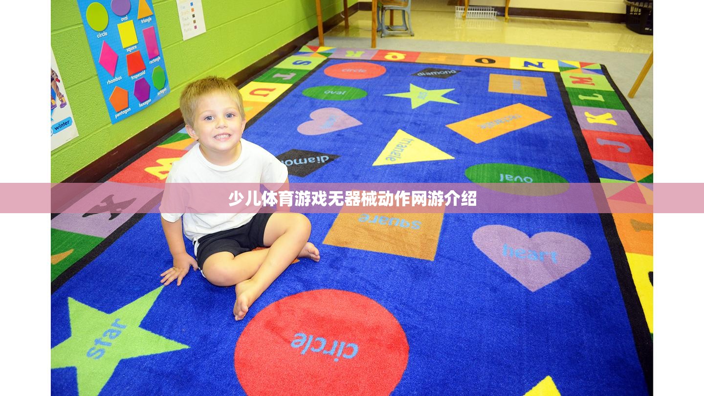 少兒體育游戲無器械動(dòng)作網(wǎng)游介紹  第3張