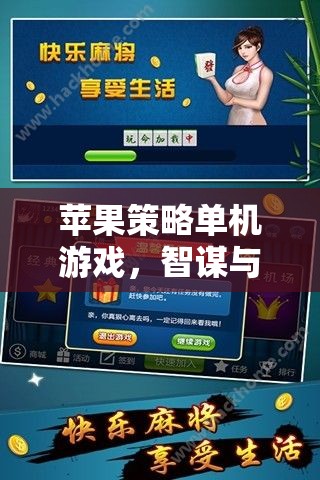 蘋果策略單機(jī)游戲，智謀與激情的碰撞