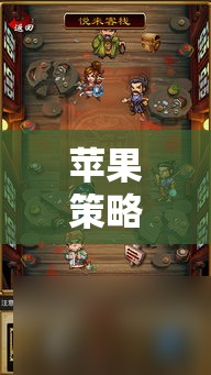 蘋果策略單機(jī)游戲，智謀與激情的碰撞