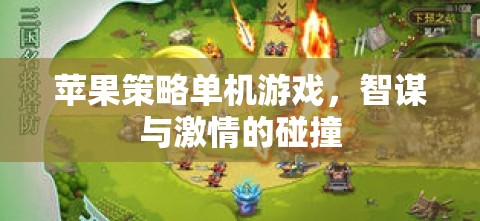 蘋果策略單機(jī)游戲，智謀與激情的碰撞