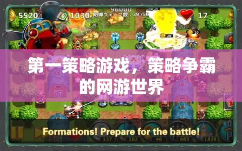 第一策略游戲，策略爭霸的網(wǎng)游世界