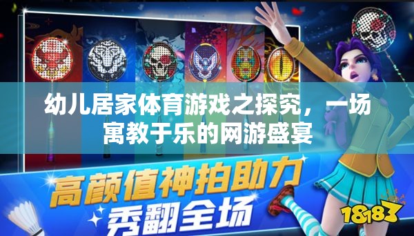幼兒居家體育游戲之探究，一場(chǎng)寓教于樂的網(wǎng)游盛宴