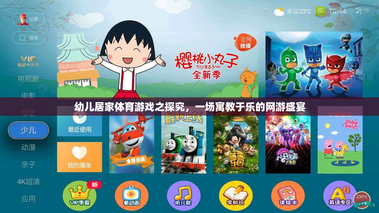幼兒居家體育游戲之探究，一場(chǎng)寓教于樂的網(wǎng)游盛宴