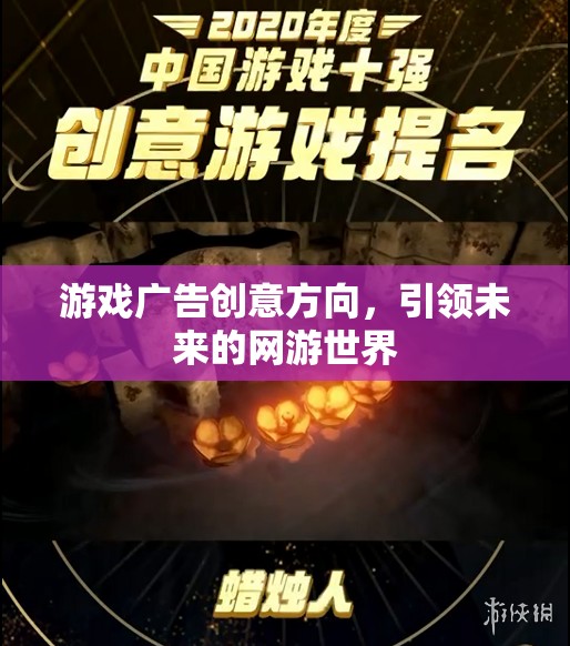游戲廣告創(chuàng)意方向，引領(lǐng)未來(lái)的網(wǎng)游世界