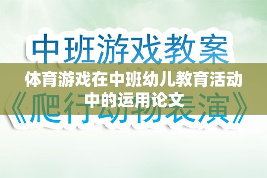體育游戲在中班幼兒教育活動(dòng)中的運(yùn)用論文  第1張