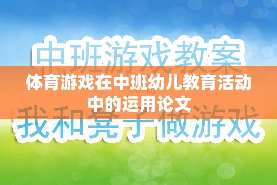 體育游戲在中班幼兒教育活動(dòng)中的運(yùn)用論文  第2張
