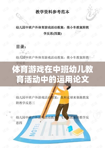 體育游戲在中班幼兒教育活動(dòng)中的運(yùn)用論文  第3張