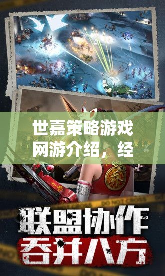 世嘉策略游戲網(wǎng)游介紹，經(jīng)典戰(zhàn)略體驗(yàn)，重塑游戲新紀(jì)元