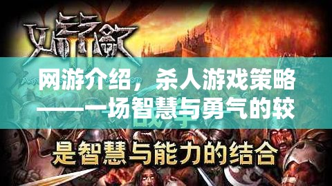 網(wǎng)游介紹，殺人游戲策略——一場(chǎng)智慧與勇氣的較量