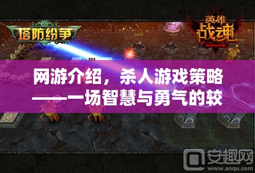 網(wǎng)游介紹，殺人游戲策略——一場(chǎng)智慧與勇氣的較量