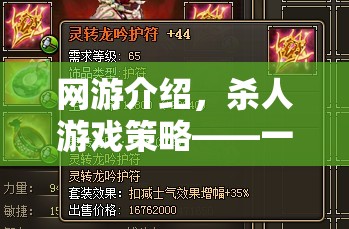 網(wǎng)游介紹，殺人游戲策略——一場(chǎng)智慧與勇氣的較量