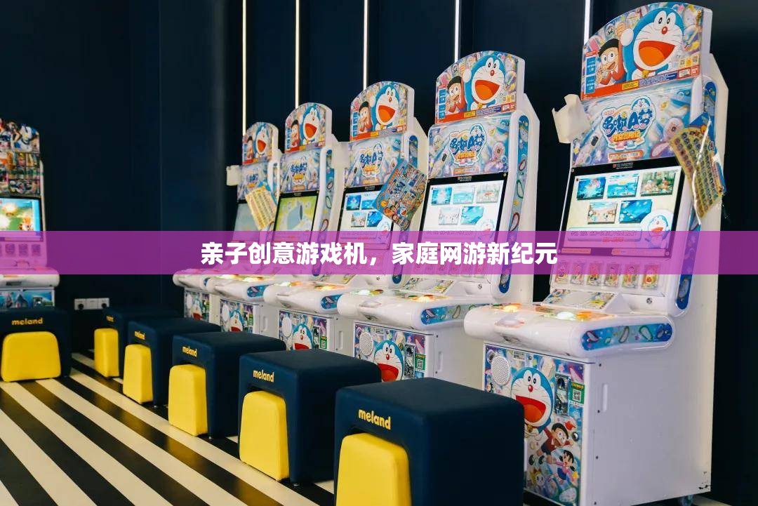 親子創(chuàng)意游戲機(jī)，家庭網(wǎng)游新紀(jì)元