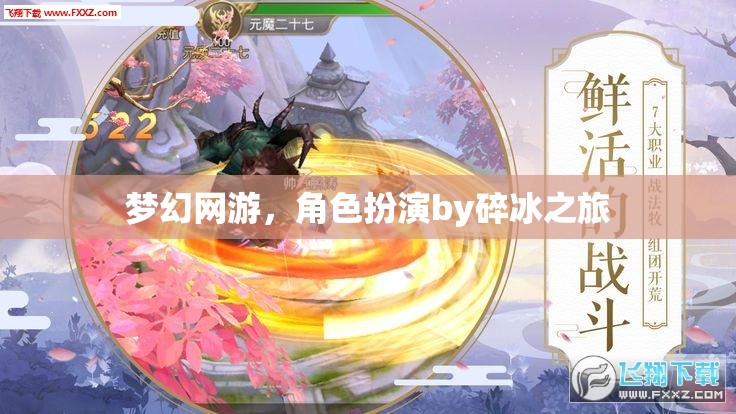 夢幻網(wǎng)游，角色扮演by碎冰之旅