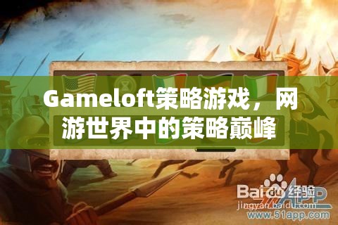 Gameloft策略游戲，網(wǎng)游世界中的策略巔峰  第1張