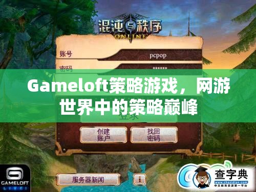 Gameloft策略游戲，網(wǎng)游世界中的策略巔峰  第3張