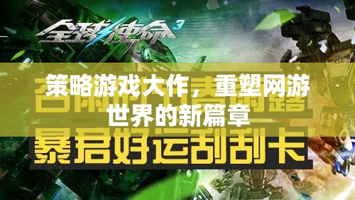 策略游戲大作，重塑網(wǎng)游世界的新篇章