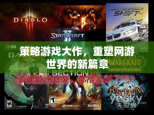 策略游戲大作，重塑網(wǎng)游世界的新篇章