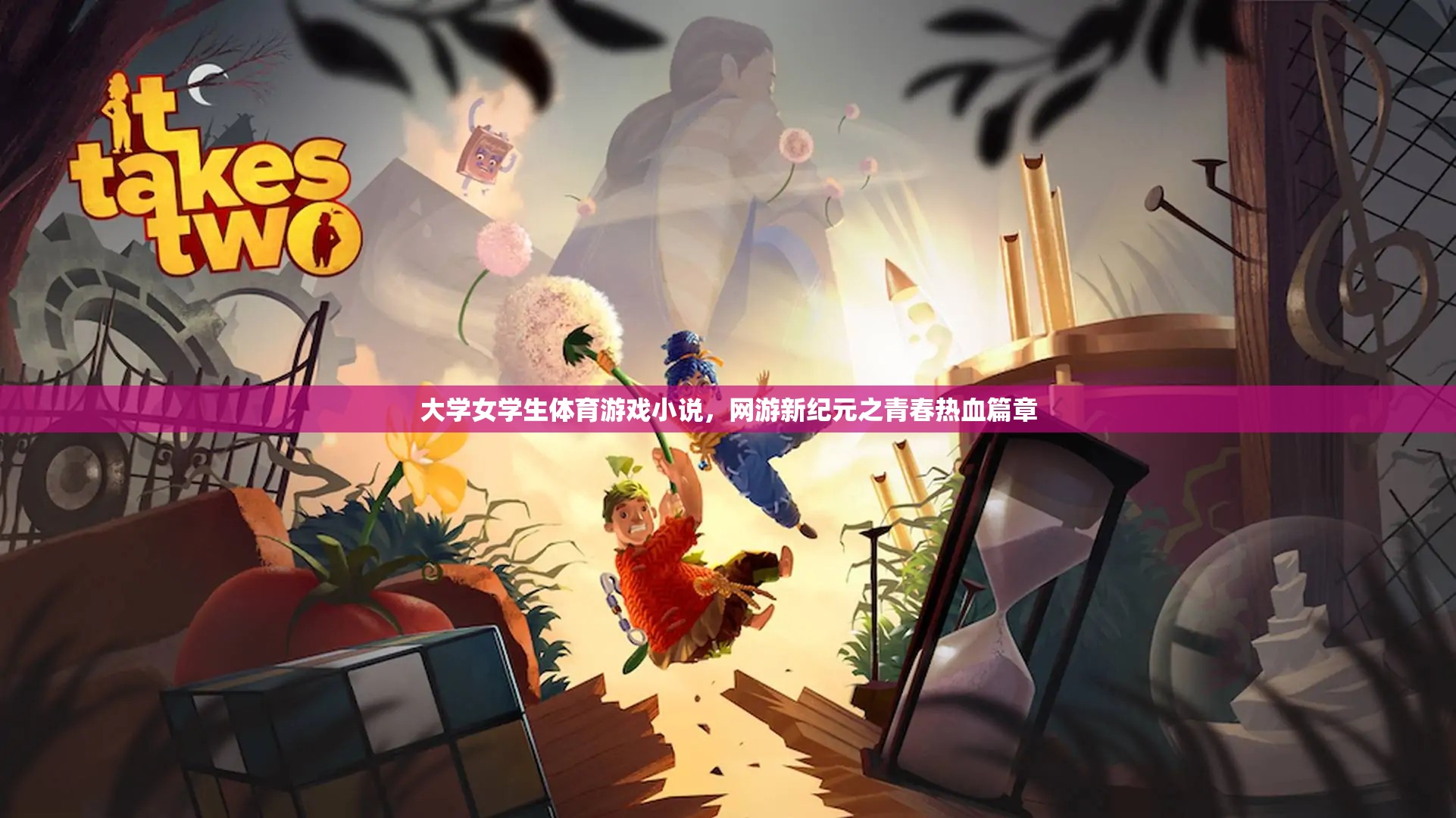 大學(xué)女學(xué)生體育游戲小說，網(wǎng)游新紀(jì)元之青春熱血篇章