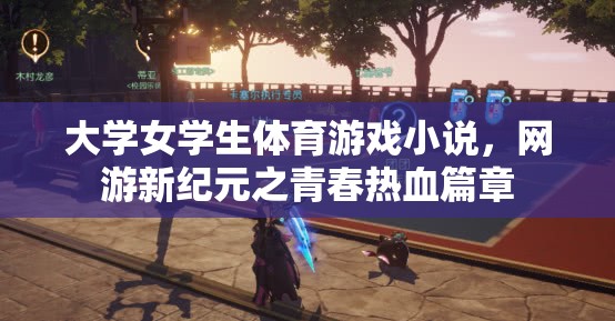 大學(xué)女學(xué)生體育游戲小說，網(wǎng)游新紀(jì)元之青春熱血篇章