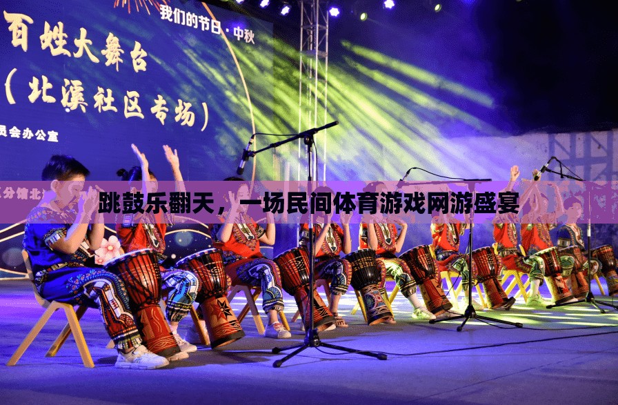 民間體育游戲盛宴，跳鼓樂翻天盛大開啟