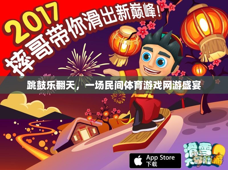 民間體育游戲盛宴，跳鼓樂翻天盛大開啟