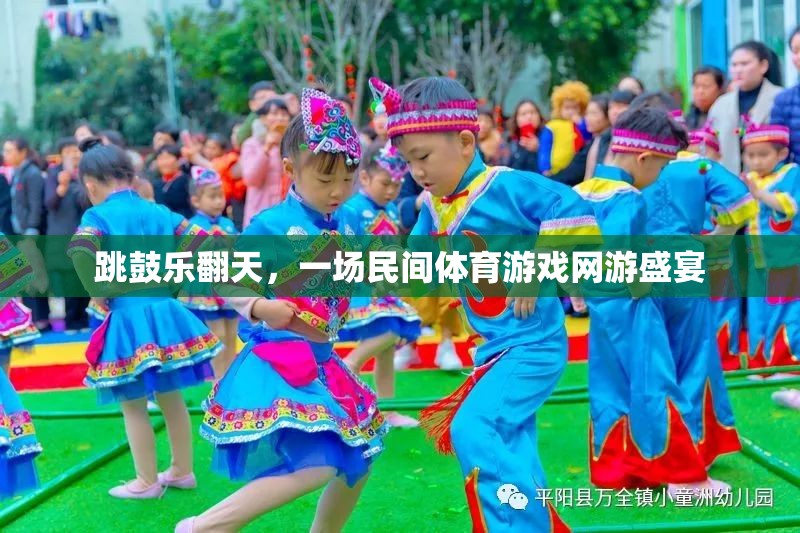民間體育游戲盛宴，跳鼓樂翻天盛大開啟