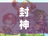 封神策略游戲，重塑神話，策略網(wǎng)游新時代