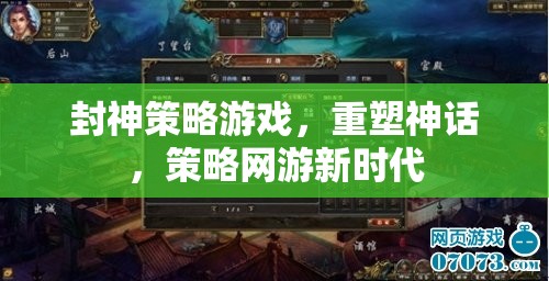 封神策略游戲，重塑神話，策略網(wǎng)游新時代