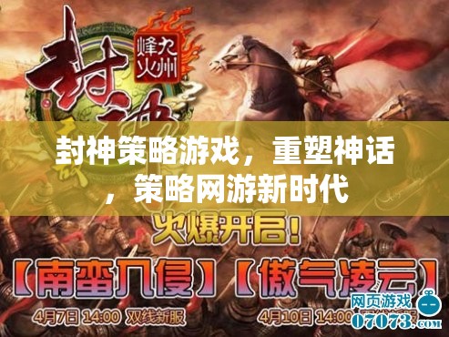 封神策略游戲，重塑神話，策略網(wǎng)游新時代
