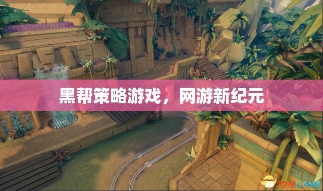黑幫策略游戲，網(wǎng)游新紀(jì)元