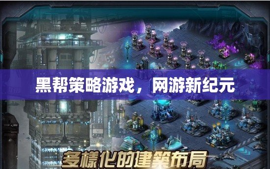 黑幫策略游戲，網(wǎng)游新紀(jì)元