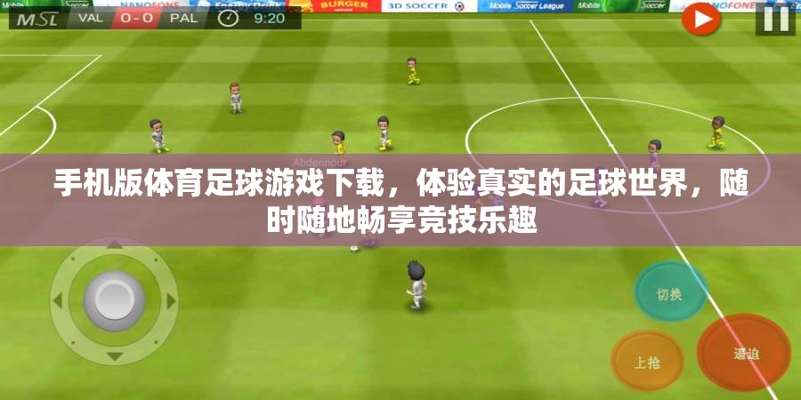 手機版體育足球游戲下載，體驗真實的足球世界，隨時隨地暢享競技樂趣  第3張