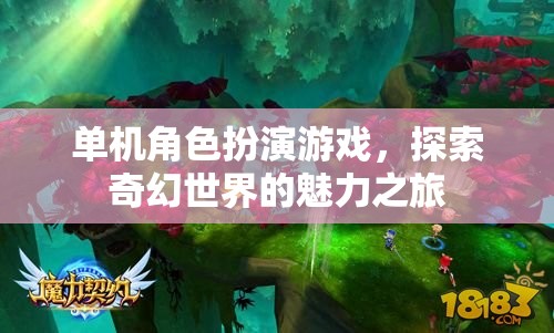 單機(jī)角色扮演游戲，探索奇幻世界的魅力之旅  第1張