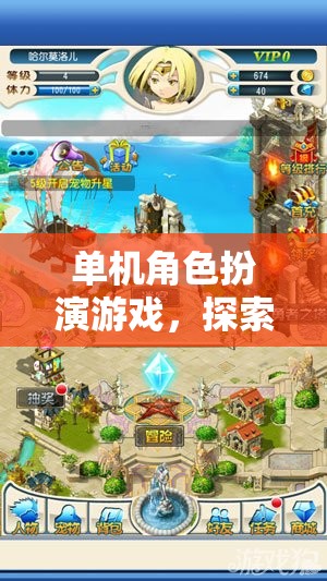 單機(jī)角色扮演游戲，探索奇幻世界的魅力之旅  第3張