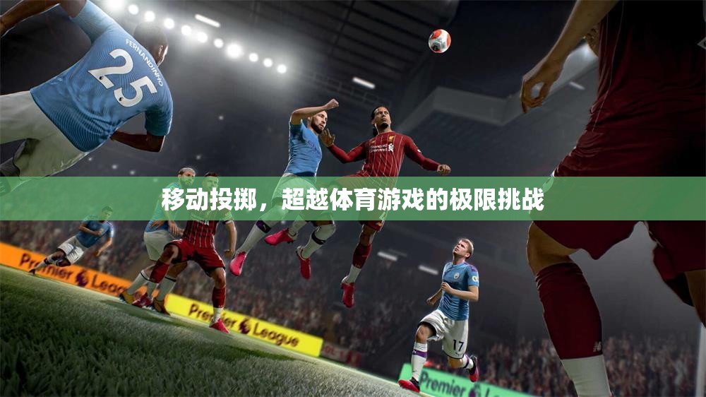 移動投擲，超越體育游戲的極限挑戰(zhàn)