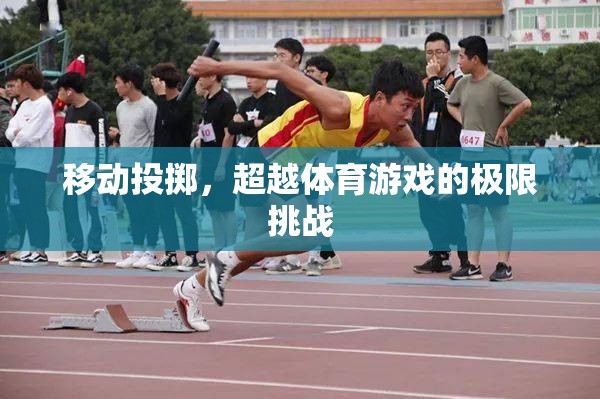 移動投擲，超越體育游戲的極限挑戰(zhàn)