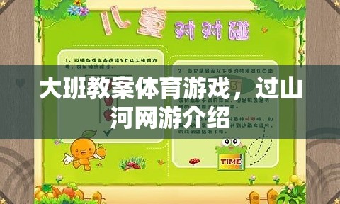 大班教案體育游戲，過(guò)山河網(wǎng)游介紹