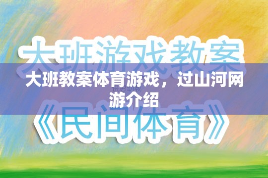 大班教案體育游戲，過(guò)山河網(wǎng)游介紹