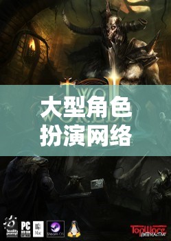 大型角色扮演網(wǎng)絡(luò)游戲，探索無(wú)盡的虛擬世界  第1張