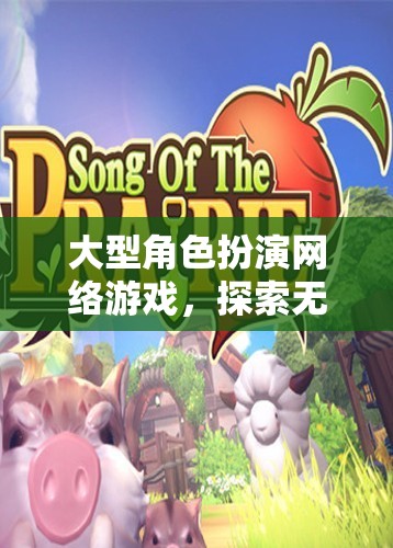 大型角色扮演網(wǎng)絡(luò)游戲，探索無(wú)盡的虛擬世界  第3張