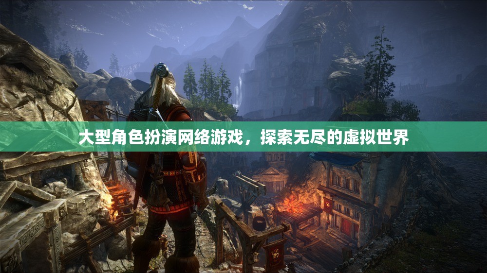 大型角色扮演網(wǎng)絡(luò)游戲，探索無(wú)盡的虛擬世界  第2張