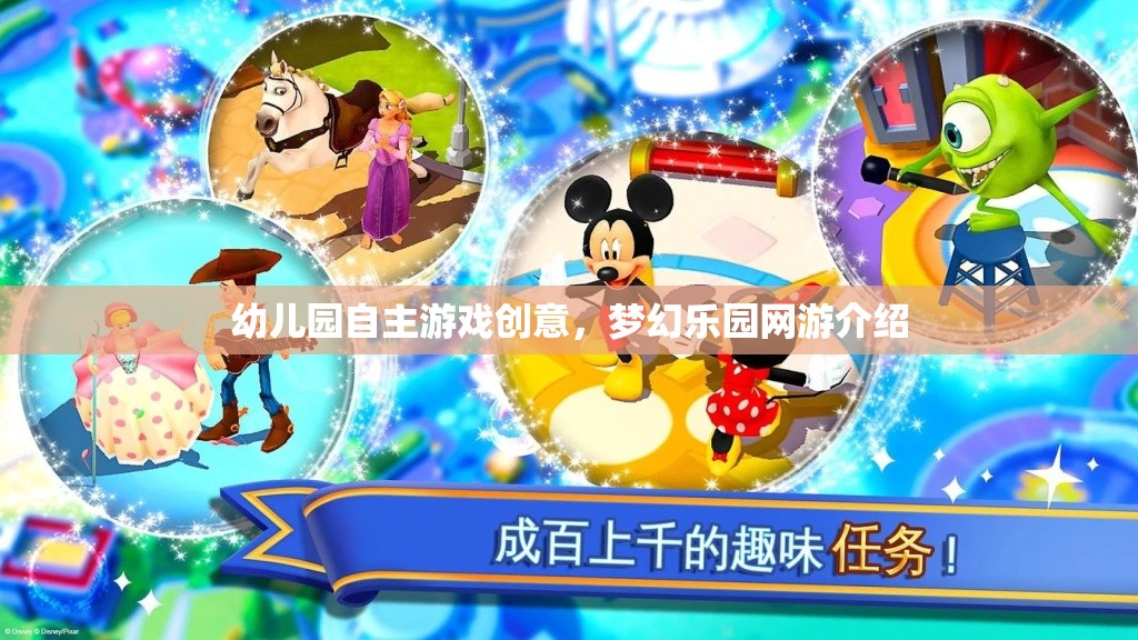 幼兒園自主游戲創(chuàng)意，夢(mèng)幻樂園網(wǎng)游介紹