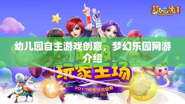 幼兒園自主游戲創(chuàng)意，夢(mèng)幻樂園網(wǎng)游介紹