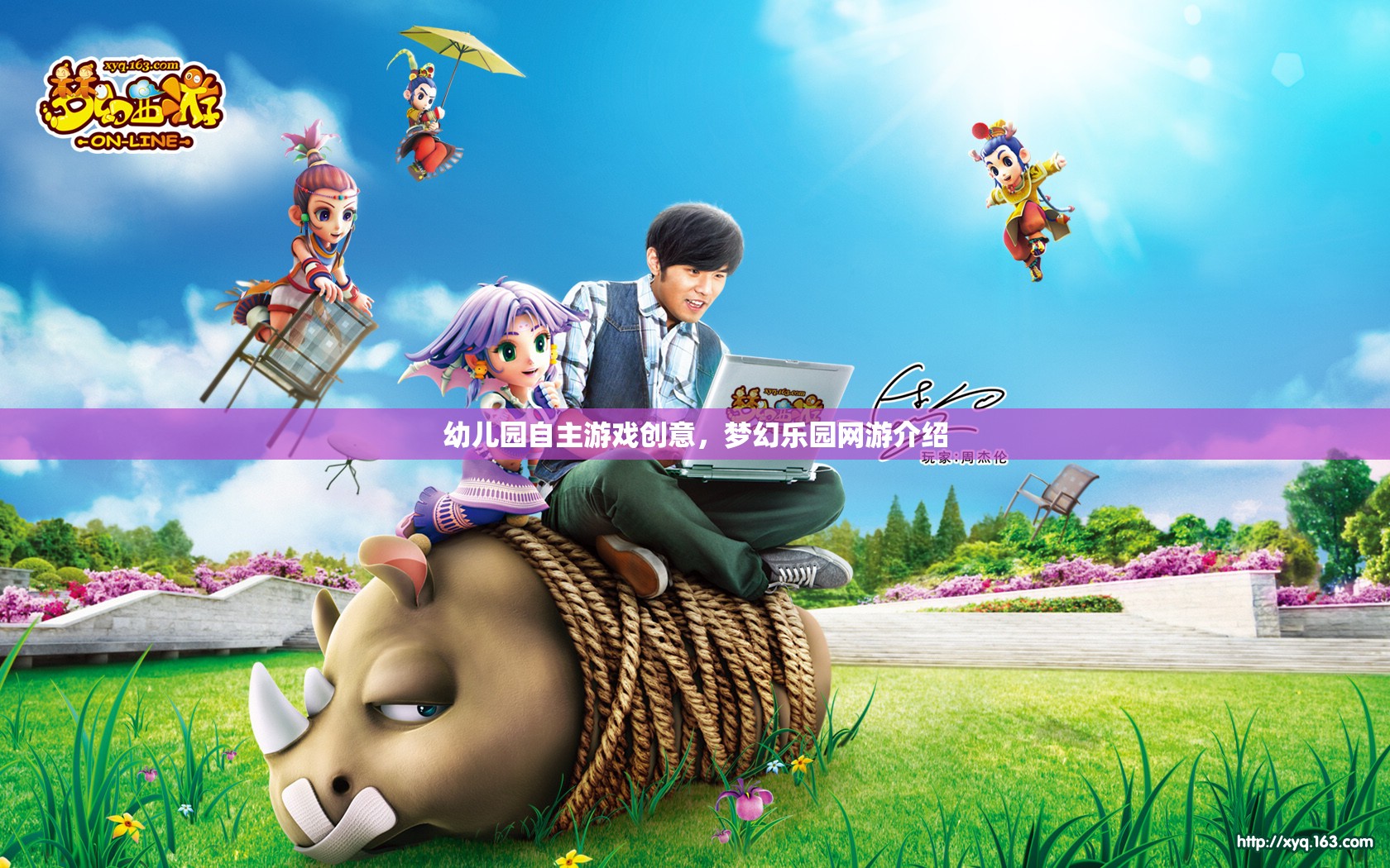 幼兒園自主游戲創(chuàng)意，夢(mèng)幻樂園網(wǎng)游介紹