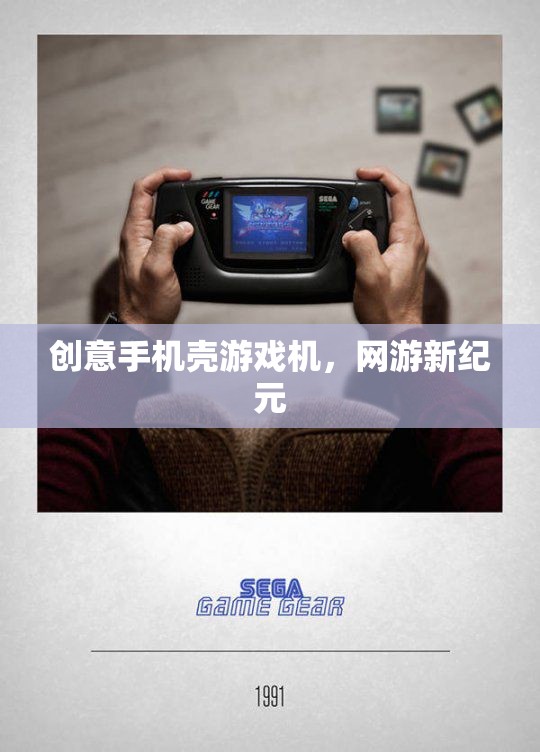 創(chuàng)意手機(jī)殼游戲機(jī)，網(wǎng)游新紀(jì)元