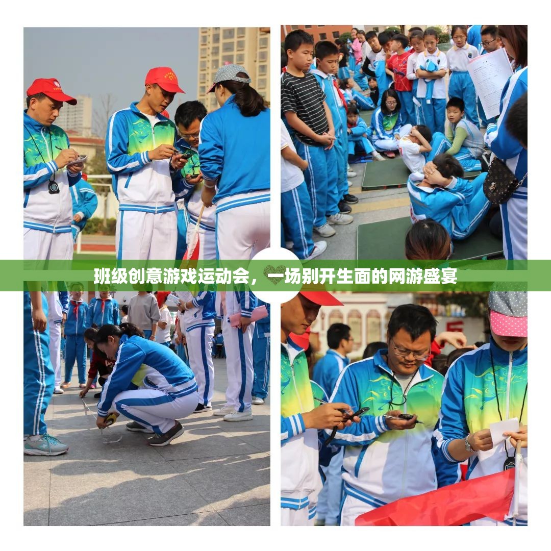 班級創(chuàng)意游戲運動會，一場別開生面的網(wǎng)游盛宴